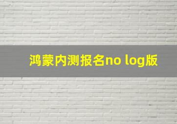 鸿蒙内测报名no log版